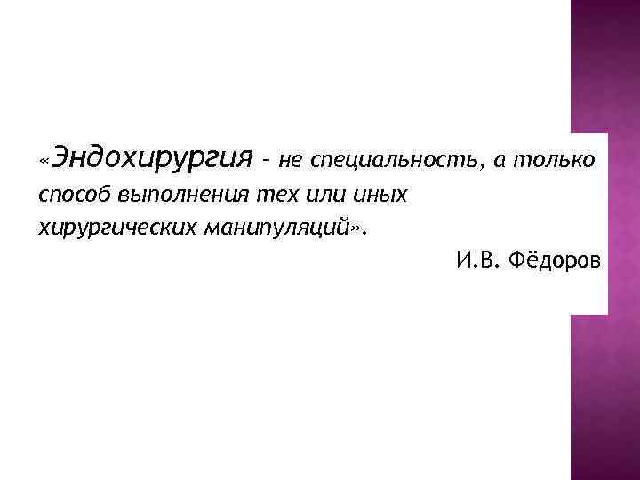  «Эндохирургия – не специальность, а только способ выполнения тех или иных хирургических манипуляций»