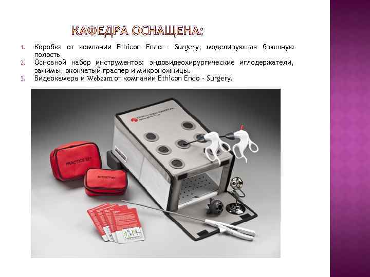 1. 2. 3. Коробка от компании Ethicon Endo – Surgery, моделирующая брюшную полость Основной