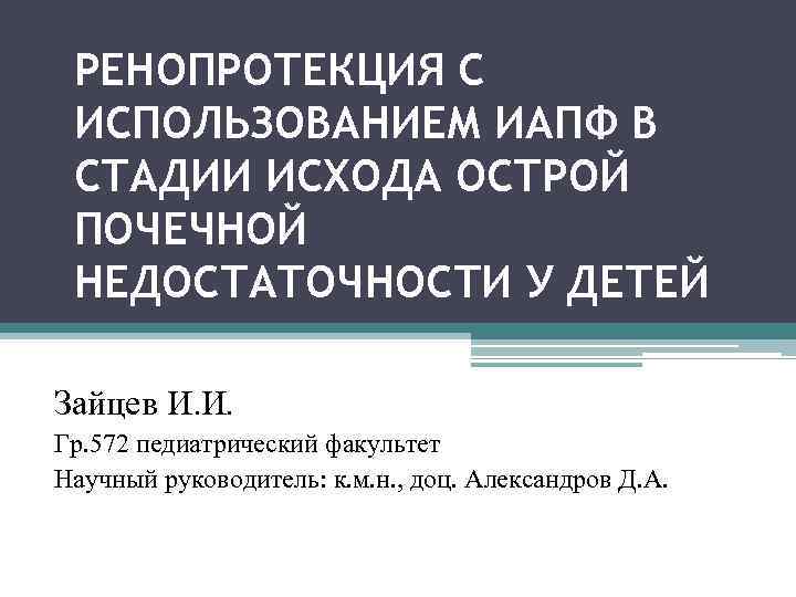 РЕНОПРОТЕКЦИЯ С ИСПОЛЬЗОВАНИЕМ ИАПФ В СТАДИИ ИСХОДА ОСТРОЙ ПОЧЕЧНОЙ НЕДОСТАТОЧНОСТИ У ДЕТЕЙ Зайцев И.