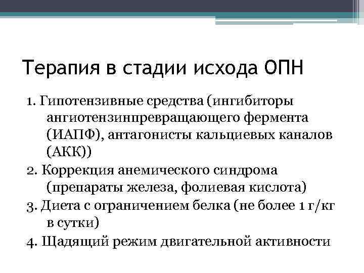 Терапия в стадии исхода ОПН 1. Гипотензивные средства (ингибиторы ангиотензинпревращающего фермента (ИАПФ), антагонисты кальциевых