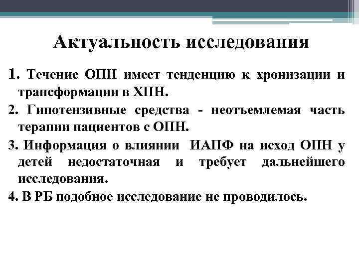 Актуальность исследования 1. Течение ОПН имеет тенденцию к хронизации и трансформации в ХПН. 2.