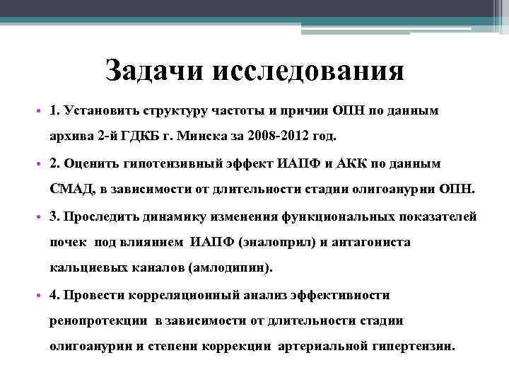 Задачи исследования • 1. Установить структуру частоты и причин ОПН по данным архива 2