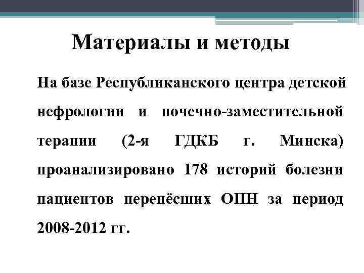 Материалы и методы На базе Республиканского центра детской нефрологии и почечно-заместительной терапии (2 -я