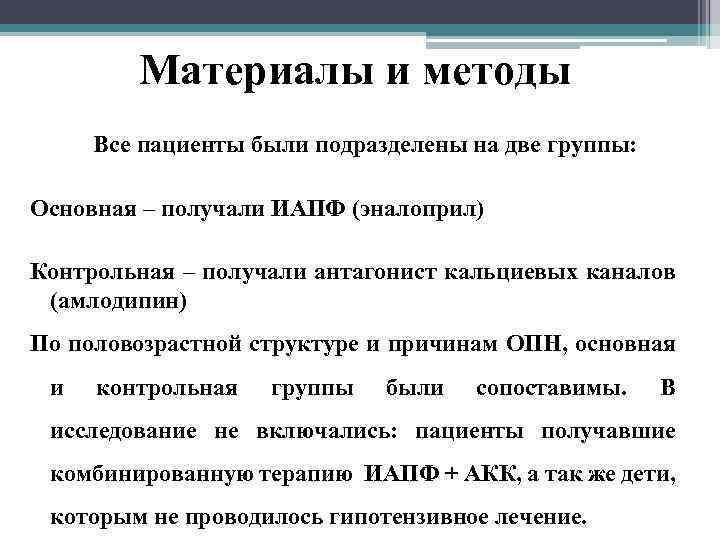 Материалы и методы Все пациенты были подразделены на две группы: Основная – получали ИАПФ