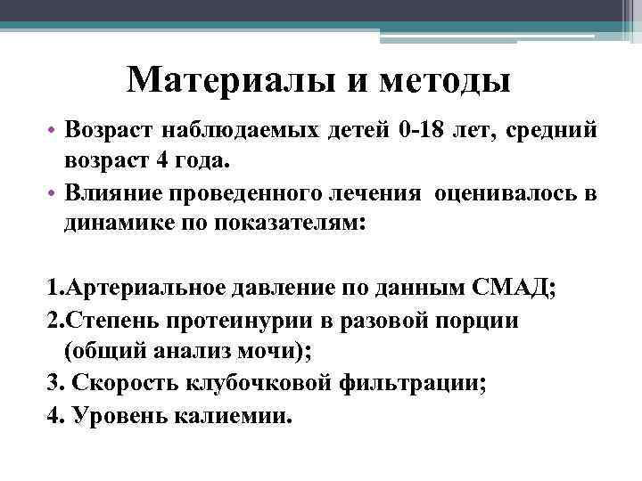 Материалы и методы • Возраст наблюдаемых детей 0 -18 лет, средний возраст 4 года.