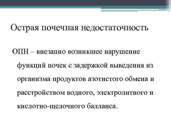 Острая почечная недостаточность ОПН – внезапно возникшее нарушение функций почек с задержкой выведения из