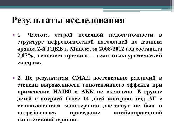 Результаты исследования • 1. Частота острой почечной недостаточности в структуре нефрологической патологией по данным