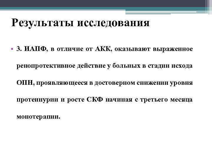 Результаты исследования • 3. ИАПФ, в отличие от АКК, оказывают выраженное ренопротективное действие у