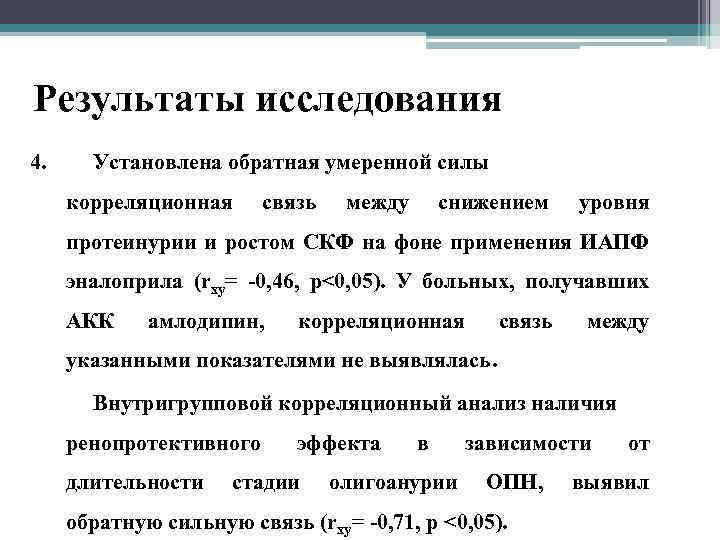 Результаты исследования 4. Установлена обратная умеренной силы корреляционная связь между снижением уровня протеинурии и