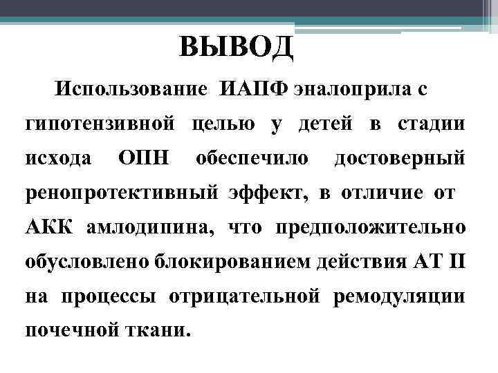 ВЫВОД Использование ИАПФ эналоприла с гипотензивной целью у детей в стадии исхода ОПН обеспечило