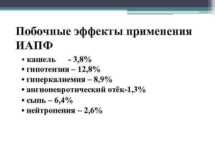 Побочные эффекты применения ИАПФ • кашель - 3, 8% • гипотензия – 12, 8%