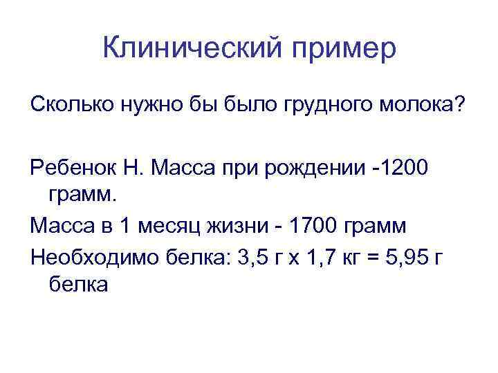 Клинический пример Сколько нужно бы было грудного молока? Ребенок Н. Масса при рождении -1200