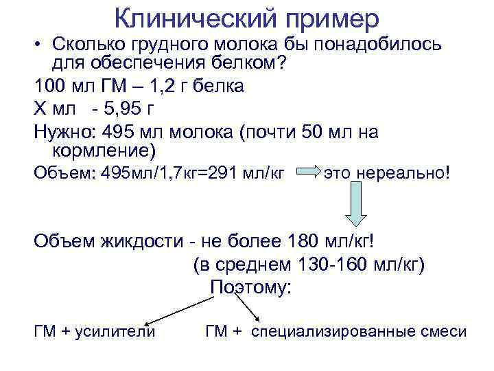 Клинический пример • Сколько грудного молока бы понадобилось для обеспечения белком? 100 мл ГМ