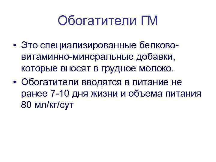 Обогатители ГМ • Это специализированные белкововитаминно-минеральные добавки, которые вносят в грудное молоко. • Обогатители