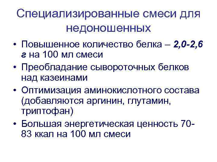 Специализированные смеси для недоношенных • Повышенное количество белка – 2, 0 -2, 6 г