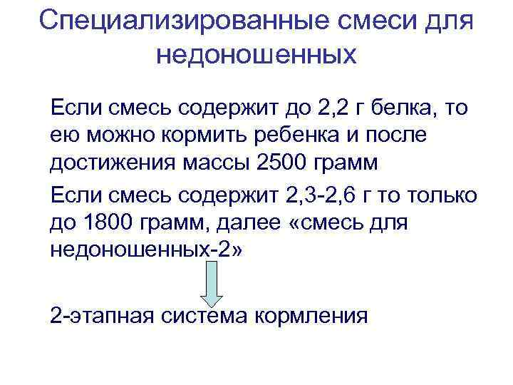Специализированные смеси для недоношенных Если смесь содержит до 2, 2 г белка, то ею