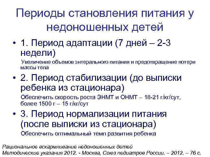 Периоды становления питания у недоношенных детей • 1. Период адаптации (7 дней – 2