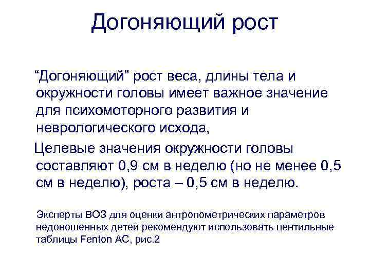 Догоняющий рост “Догоняющий” рост веса, длины тела и окружности головы имеет важное значение для