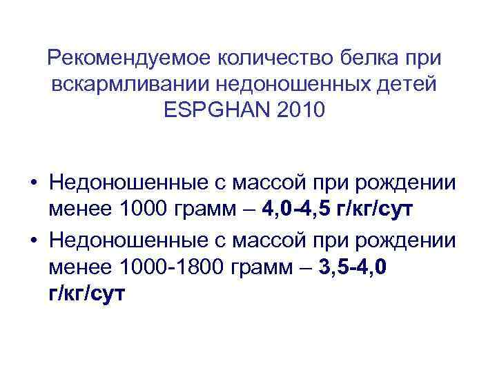 Вес недоношенных. Объем кормления недоношенных. Объем кормления недоношенных детей. Расчет питания недоношенным новорожденным. Объем питания доношенных.