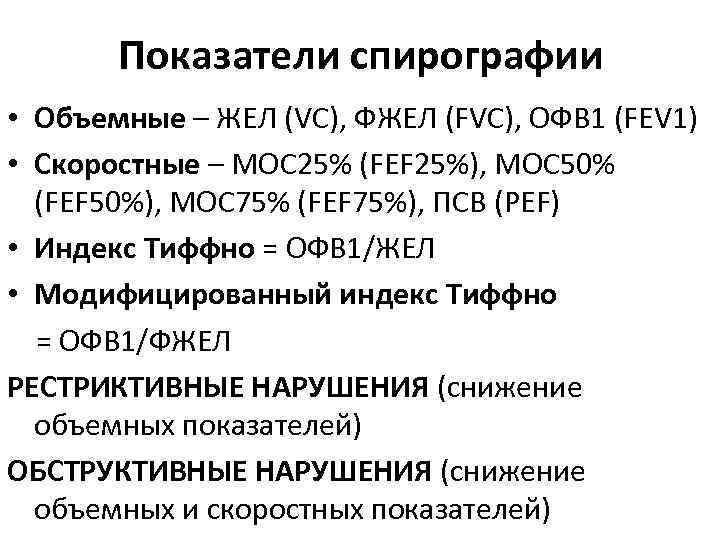 Показатели спирографии • Объемные – ЖЕЛ (VC), ФЖЕЛ (FVC), ОФВ 1 (FEV 1) •