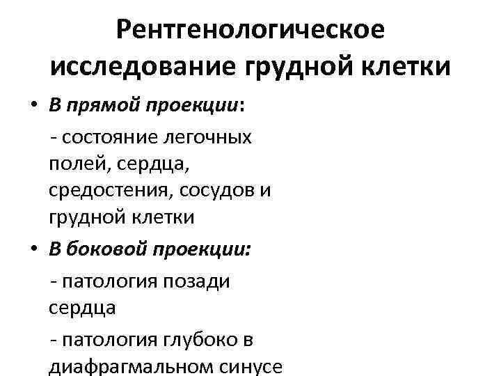 Рентгенологическое исследование грудной клетки • В прямой проекции: - состояние легочных полей, сердца, средостения,