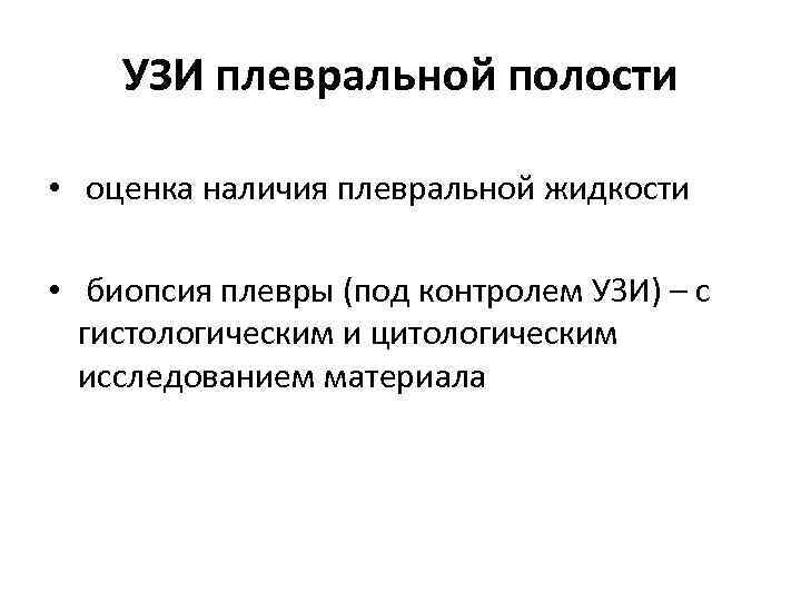 УЗИ плевральной полости • оценка наличия плевральной жидкости • биопсия плевры (под контролем УЗИ)