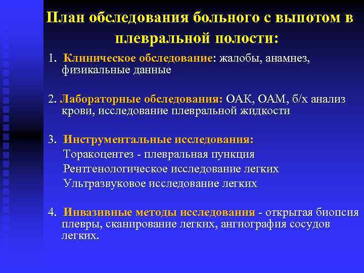  План обследования больного с выпотом в плевральной полости: 1. Клиническое обследование: жалобы, анамнез,