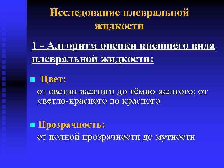 Исследование плевральной жидкости 1 Алгоритм оценки внешнего вида плевральной жидкости: Цвет: от светло-желтого до