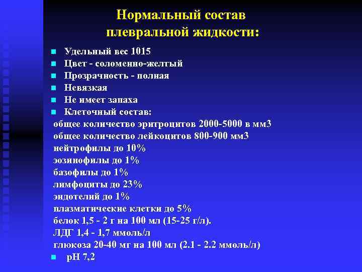 Нормальный состав плевральной жидкости: Удельный вес 1015 n Цвет соломенно желтый n Прозрачность полная