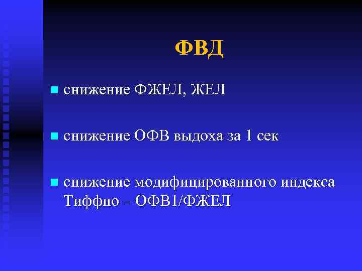 ФВД n снижение ФЖЕЛ, ЖЕЛ n снижение ОФВ выдоха за 1 сек n снижение