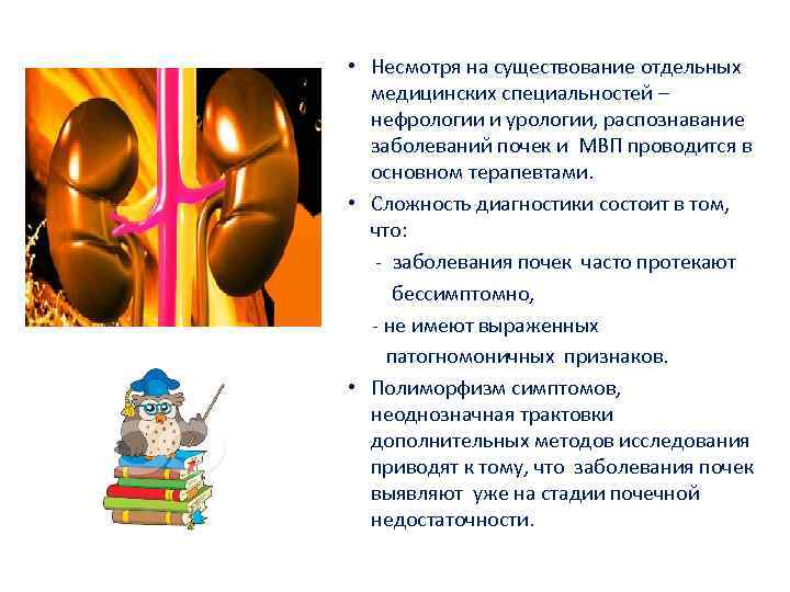  • Несмотря на существование отдельных медицинских специальностей – нефрологии и урологии, распознавание заболеваний