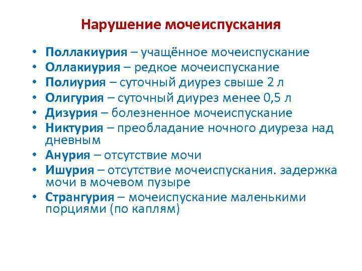 Нарушение мочеиспускания Поллакиурия – учащённое мочеиспускание Оллакиурия – редкое мочеиспускание Полиурия – суточный диурез
