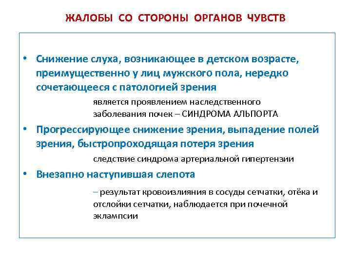 ЖАЛОБЫ СО СТОРОНЫ ОРГАНОВ ЧУВСТВ • Снижение слуха, возникающее в детском возрасте, преимущественно у