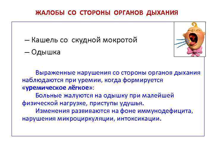 ЖАЛОБЫ СО СТОРОНЫ ОРГАНОВ ДЫХАНИЯ – Кашель со скудной мокротой – Одышка Выраженные нарушения