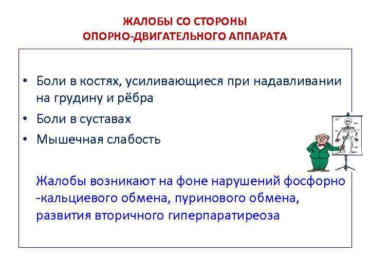 ЖАЛОБЫ СО СТОРОНЫ ОПОРНО-ДВИГАТЕЛЬНОГО АППАРАТА • Боли в костях, усиливающиеся при надавливании на грудину