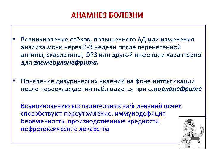 АНАМНЕЗ БОЛЕЗНИ • Возникновение отёков, повышенного АД или изменения анализа мочи через 2 -3