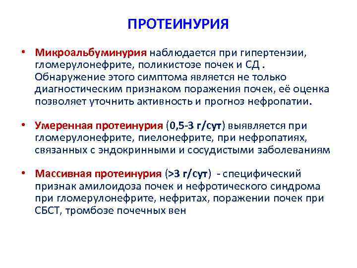 ПРОТЕИНУРИЯ • Микроальбуминурия наблюдается при гипертензии, гломерулонефрите, поликистозе почек и СД. Обнаружение этого симптома