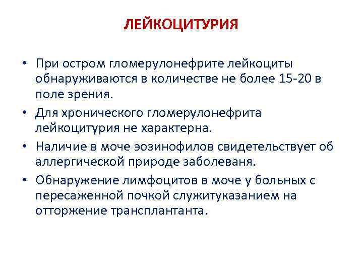 ЛЕЙКОЦИТУРИЯ • При остром гломерулонефрите лейкоциты обнаруживаются в количестве не более 15 -20 в