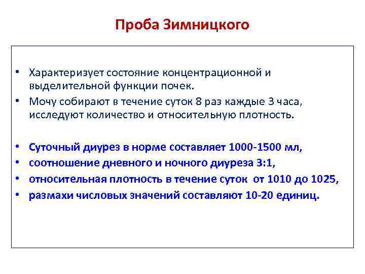 Проба Зимницкого • Характеризует состояние концентрационной и выделительной функции почек. • Мочу собирают в