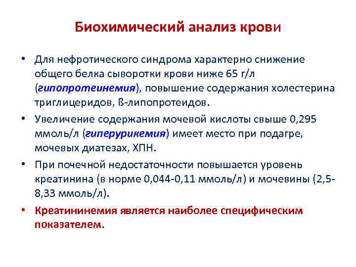 Биохимический анализ крови • Для нефротического синдрома характерно снижение общего белка сыворотки крови ниже