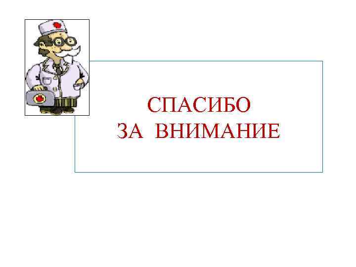 СПАСИБО ЗА ВНИМАНИЕ 