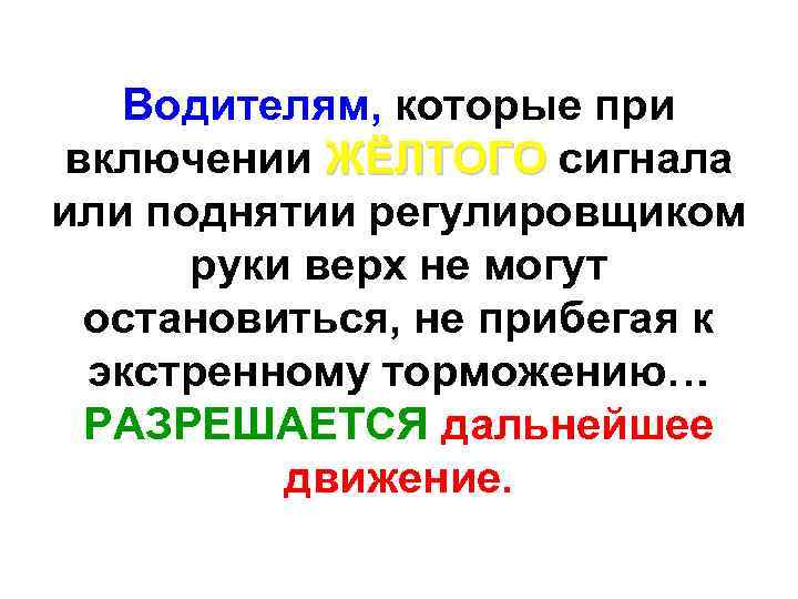 Водителям, которые при включении ЖЁЛТОГО сигнала или поднятии регулировщиком руки верх не могут остановиться,