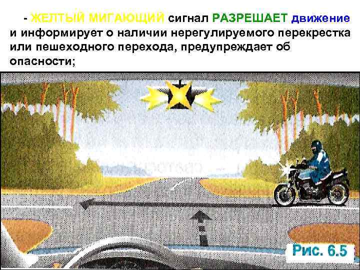- ЖЕЛТЫЙ МИГАЮЩИЙ сигнал РАЗРЕШАЕТ движение и информирует о наличии нерегулируемого перекрестка или пешеходного