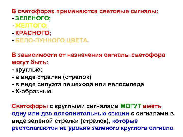 В светофорах применяются световые сигналы: - ЗЕЛЕНОГО; - ЖЕЛТОГО; - КРАСНОГО; - БЕЛО-ЛУННОГО ЦВЕТА.