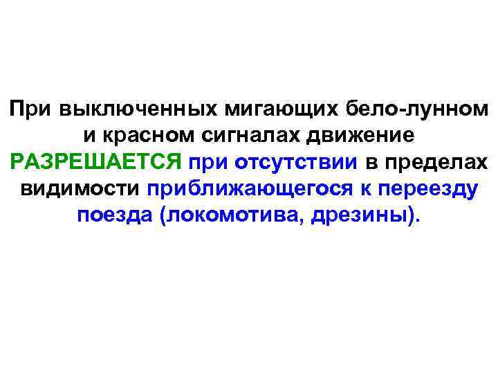 При выключенных мигающих бело-лунном и красном сигналах движение РАЗРЕШАЕТСЯ при отсутствии в пределах видимости