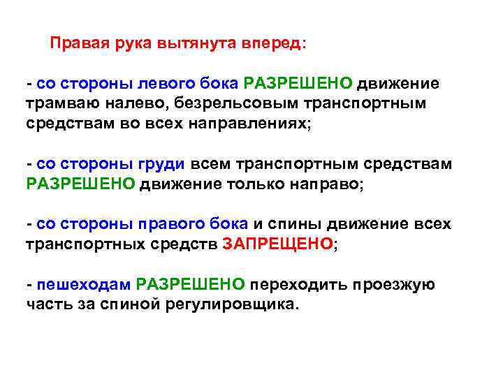 Правая рука вытянута вперед: - со стороны левого бока РАЗРЕШЕНО движение трамваю налево, безрельсовым