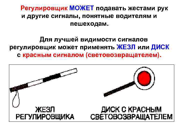 Сигнал либо. Диск с красным сигналом. Диск с красным сигналом со световозвращателем. Жезлы для регулирования движения. Для лучшей видимости сигналов регулировщик может применять жезл.