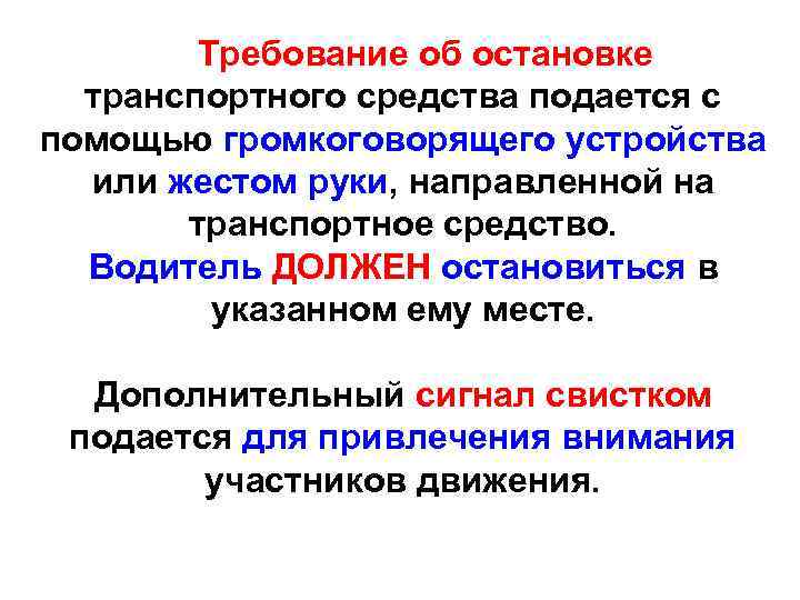 Требование об остановке транспортного средства подается с помощью громкоговорящего устройства или жестом руки, направленной