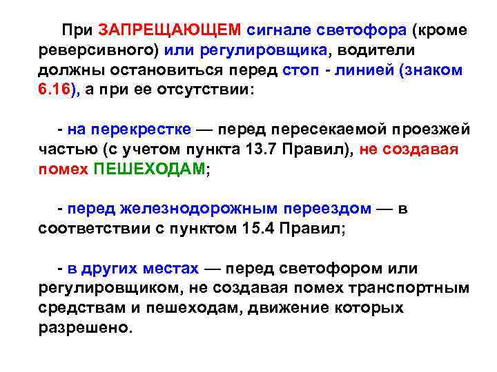 При ЗАПРЕЩАЮЩЕМ сигнале светофора (кроме реверсивного) или регулировщика, водители должны остановиться перед стоп -