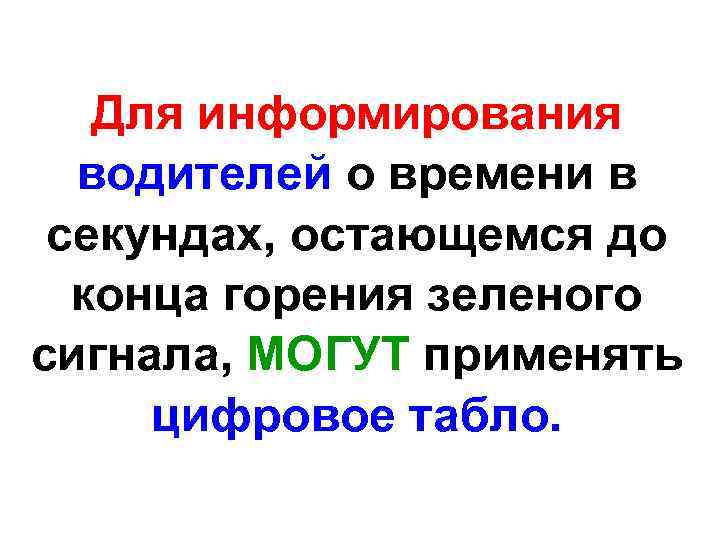 Для информирования водителей о времени в секундах, остающемся до конца горения зеленого сигнала, МОГУТ